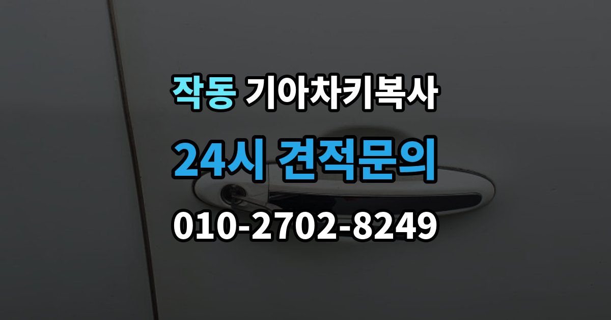 작동 기아 차키 복사 차량 소유 확인이 필요한 이유와 준비물