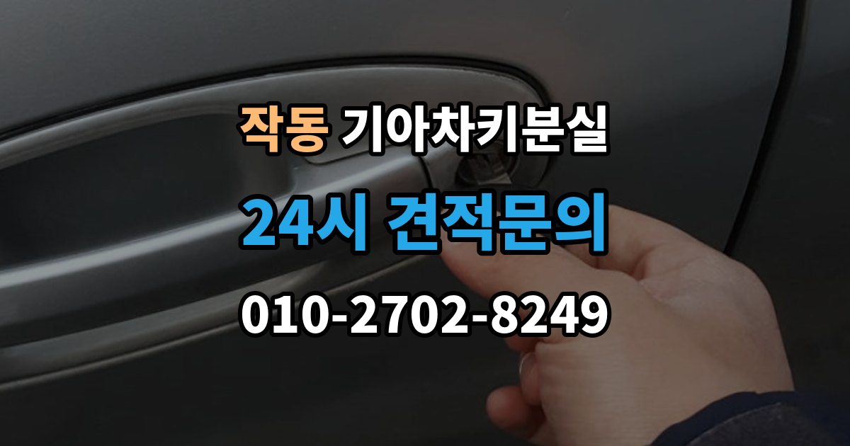 작동 기아 차키 분실 찾은 뒤에도 재등록이 필요한 경우