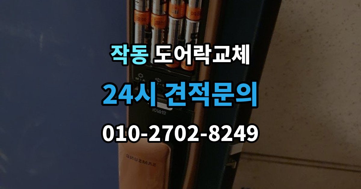 작동 도어락 교체 출장 안내 - 아파트 도어락 교체