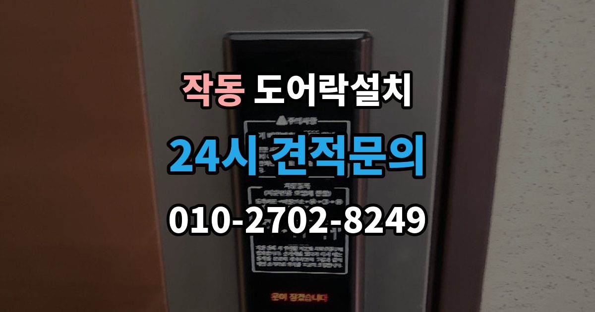 작동 도어락 설치 아파트 도어락