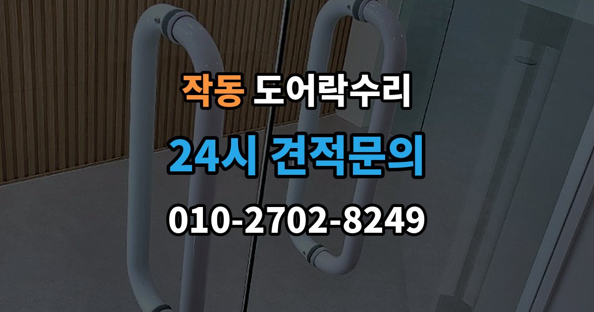 작동 도어락 수리 출장 안내 - 외부 충격 뒤 본체와 문짝을 함께 보는 이유