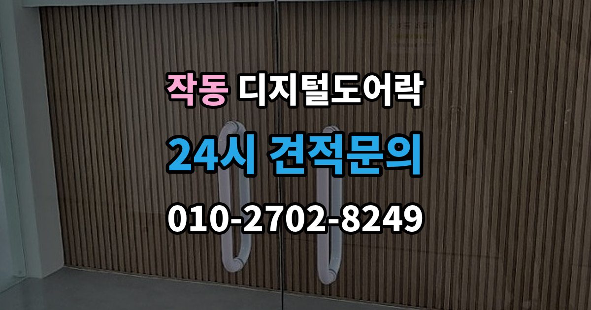 작동 디지털 도어락 외출 모드 설정이 필요한 생활 상황