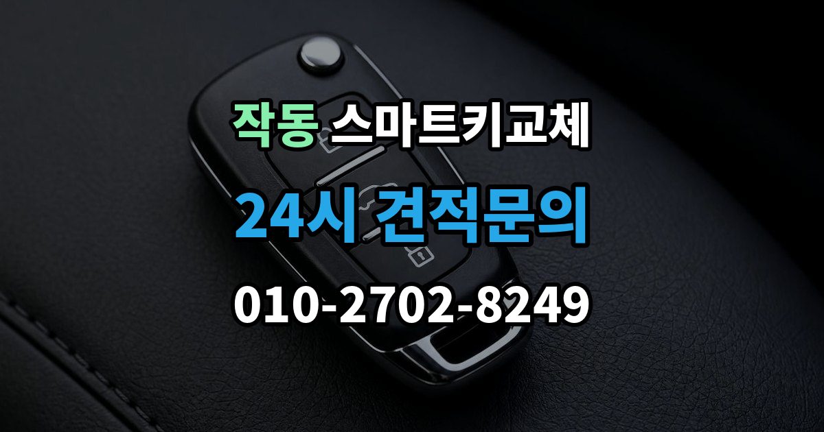 작동 스마트키 교체 출장 안내 - 예비키 없이 외출했다면 확인할 이동 경로