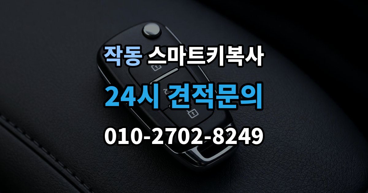작동 스마트키 복사 출장 안내 - 인식 지연이 생길 때 살펴볼 항목
