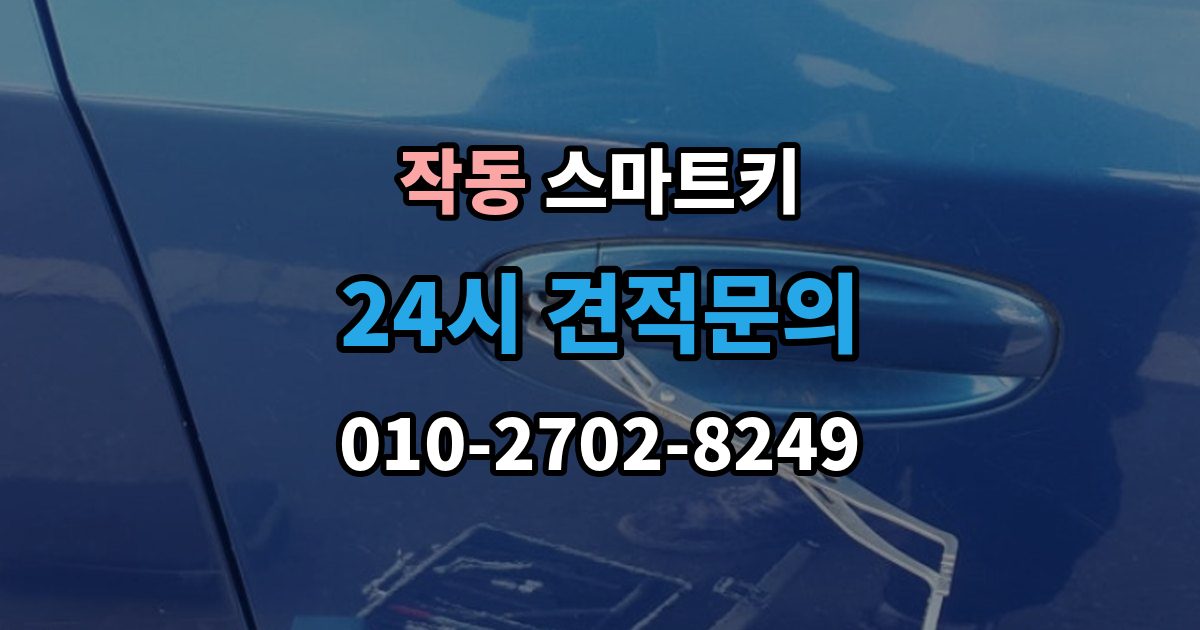 작동 스마트키 출장 안내 - 배터리 수명 줄이는 습관