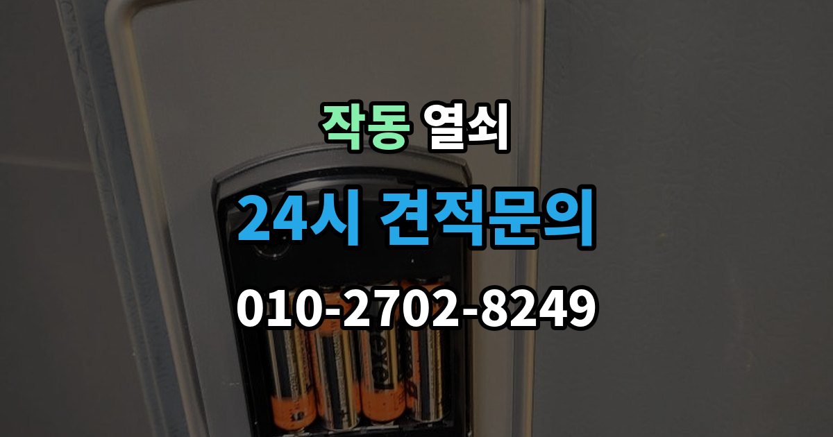 작동 열쇠 출장 안내 - 초보도 이해하는 잠금 원인과 해결 정리