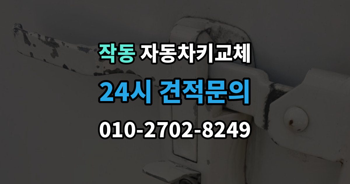 작동 자동차키 교체 출장 안내 - 안전하게 문을 여는 과정