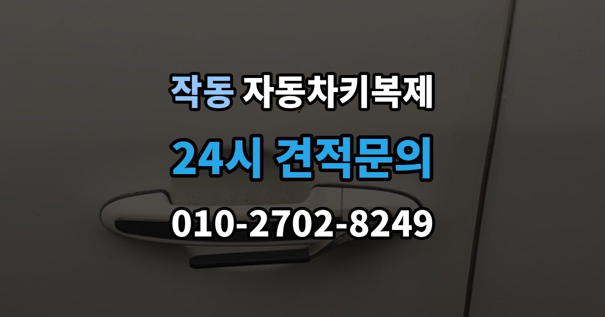 작동 자동차키 복제 계기판 열쇠 표시등이 깜빡일 때