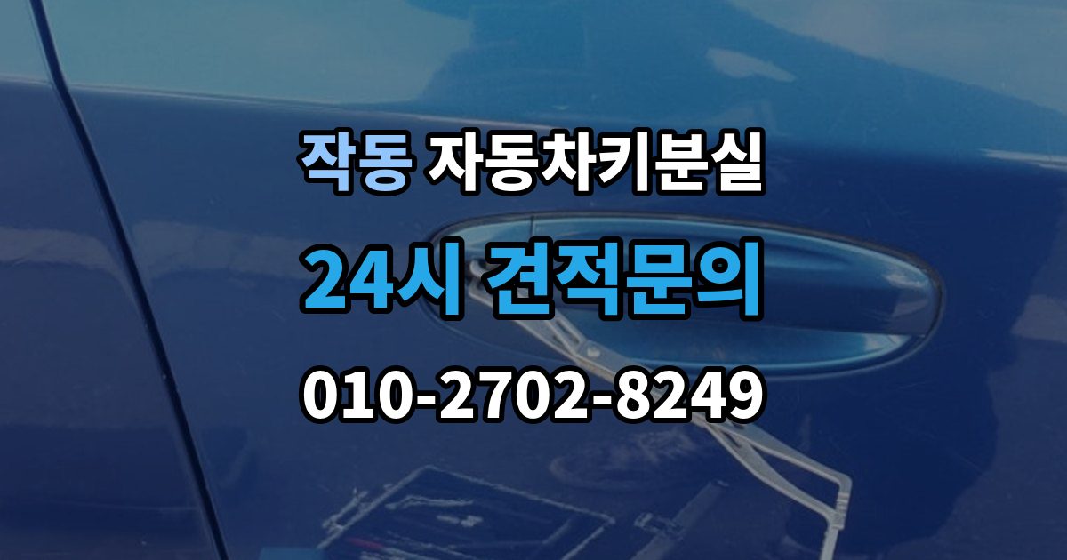 작동 차 키 잃어버렸을 때 출장 안내 - 주차장 CCTV 확인이 필요한 경우