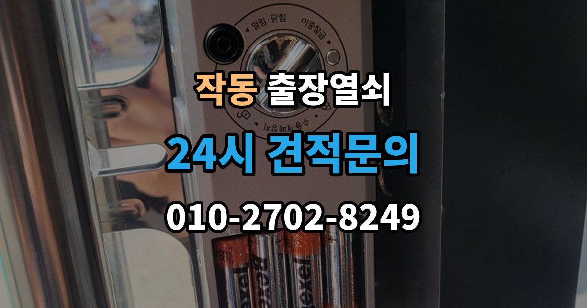 작동 출장 열쇠 출장 안내 - 급한 상황에서 확인할 기본 정보