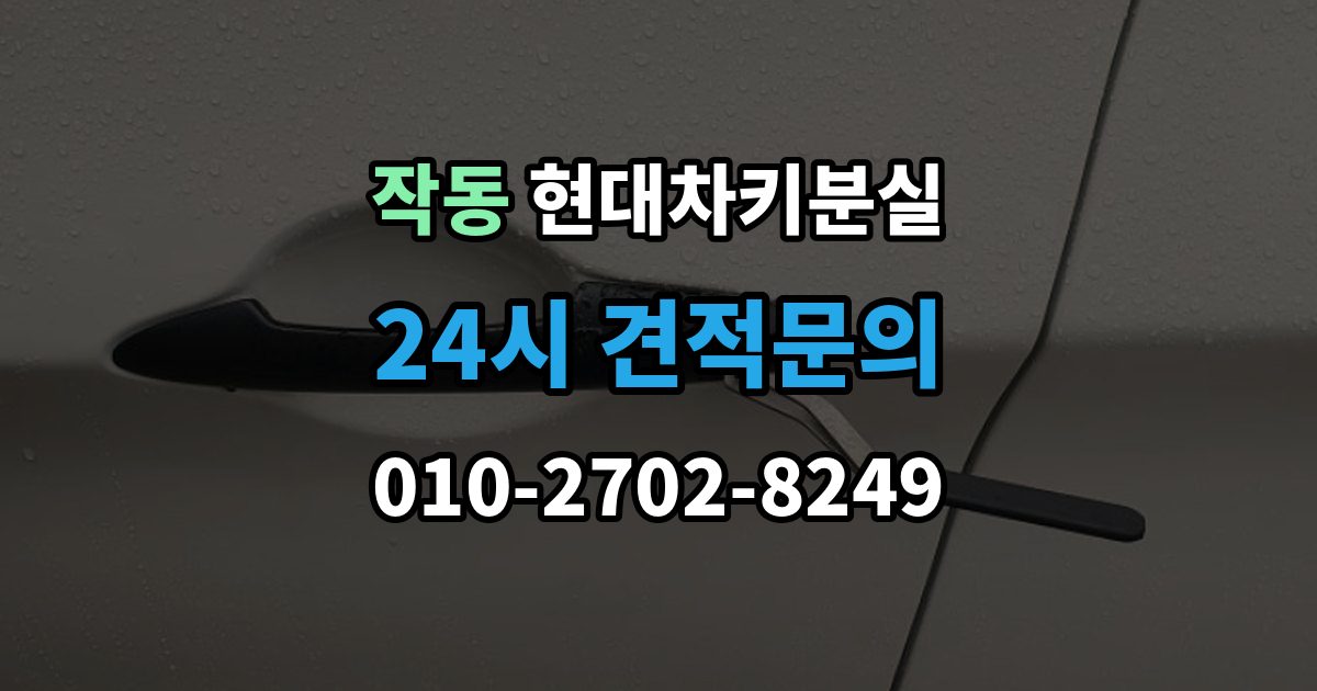 작동 현대 차키 분실 출장 안내 - 차 안에 두고 나온 경우와 실제 분실 구분법