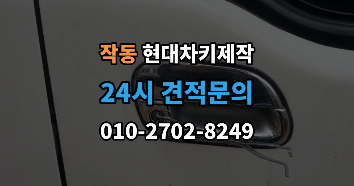 작동 현대 차키 제작 중고차 인수 후 먼저 볼 점검 항목