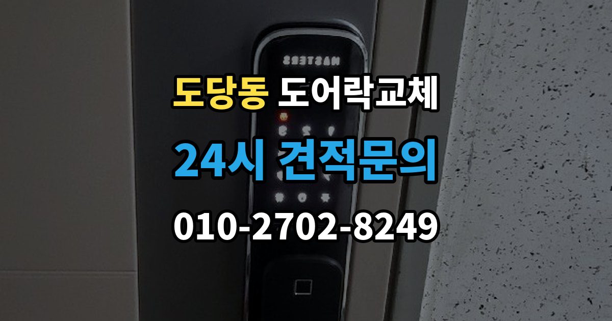 도당동 도어락 교체 출장 안내 - 도어락 교체 비용