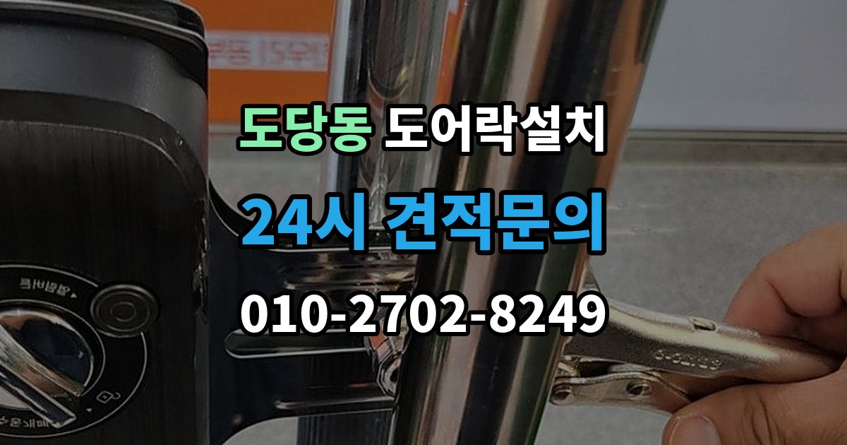 도당동 도어락 설치 출장 안내 - 비상키를 문 근처에 두면 위험한 이유