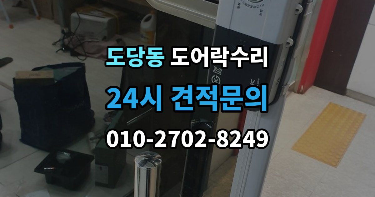 도당동 도어락 수리 배터리 경고등과 오작동을 구분하는 법