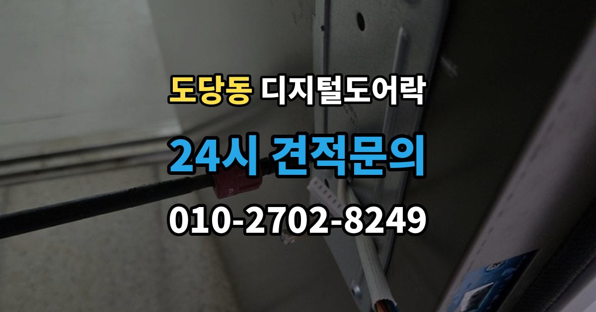 도당동 디지털 도어락 개폐 기록이 필요한 사무실과 가정의 차이