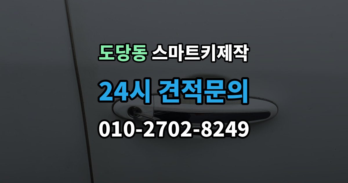 도당동 스마트키 제작 제조사별 구조 차이가 작업에 미치는 영향