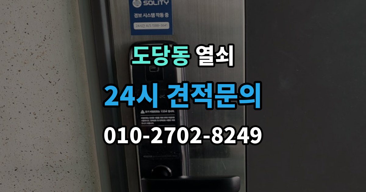 도당동 열쇠 상가 유리문 잠금장치가 약해지는 이유
