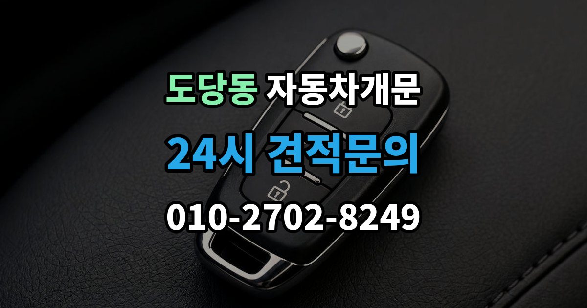 도당동 자동차 문 잠김 겨울철 결빙으로 인한 잠김과 구분하는 법