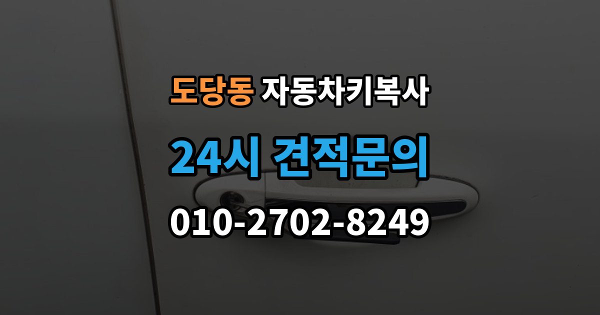 도당동 자동차키 복사 출장 안내 - 키 컷팅 뒤 엔진 걸림 여부 확인하기