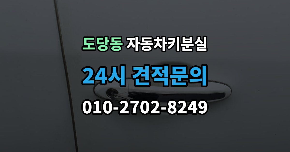 도당동 자동차키 분실 출장 안내 - 원격 시동 기능 재설정이 필요한 경우