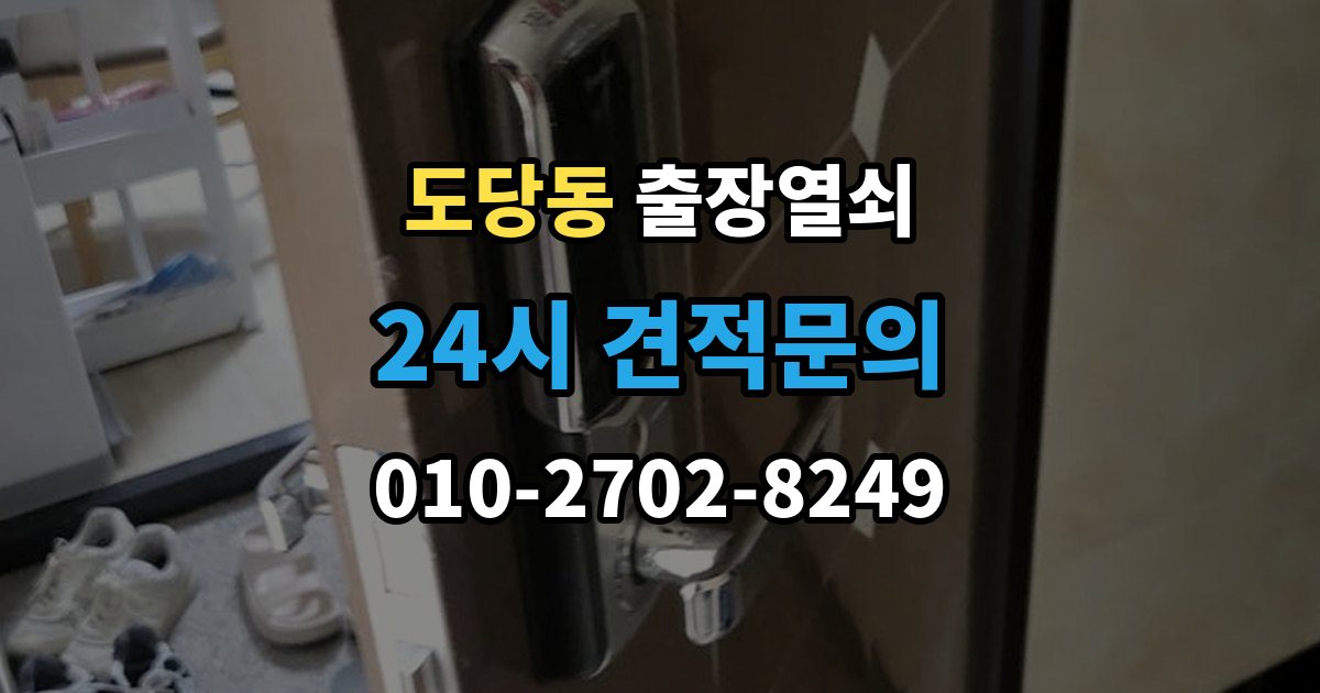 도당동 출장 열쇠 비용이 달라지는 조건을 먼저 살펴보는 이유