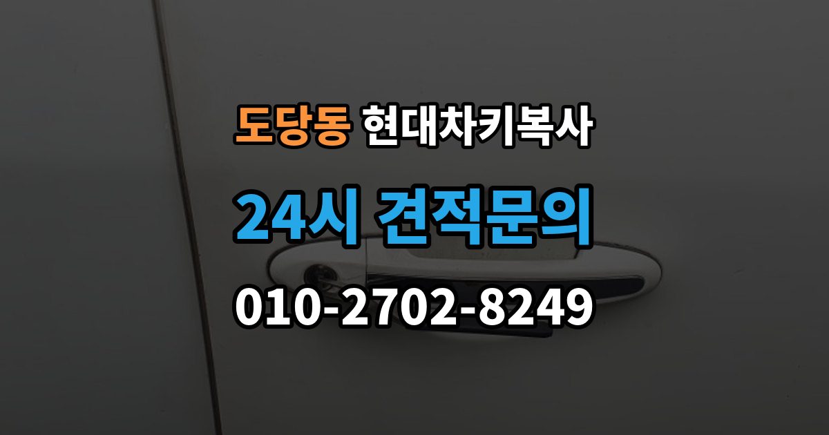 도당동 현대 차키 복사 현장 방문 서비스가 유리한 상황