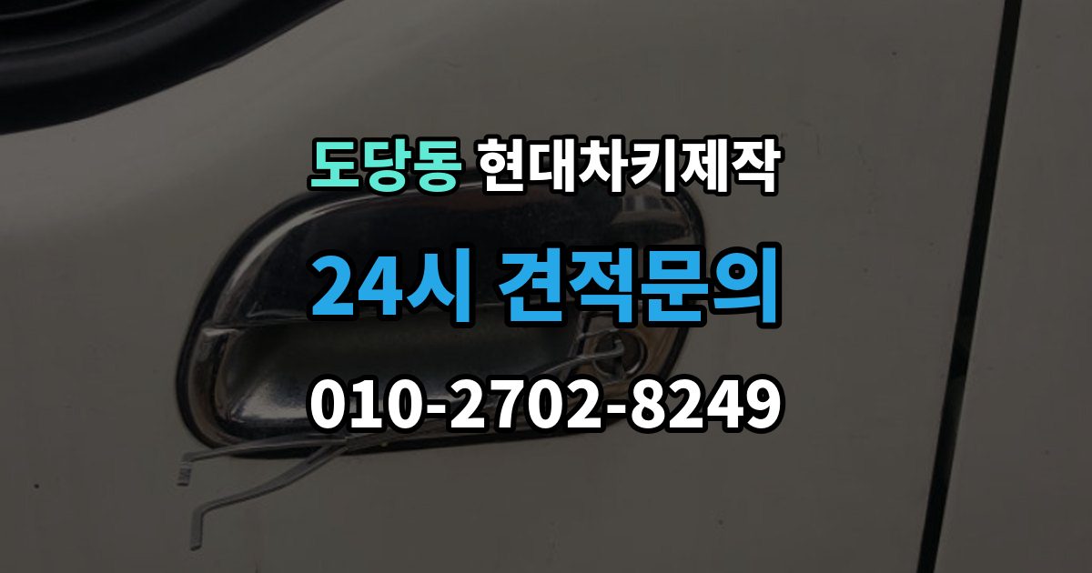 도당동 현대 차키 제작 키 분실 전 미리 챙길 예방 팁