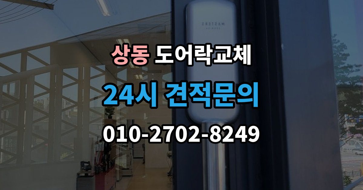 부천시 원미구 상동 현관문 도어락 교체