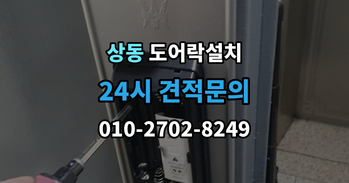 부천시 원미구 상동 도어락 설치 출장 안내 - 경보가 잦아지면 의심해야 할 설정