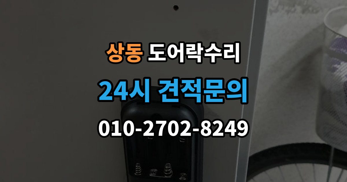 부천시 원미구 상동 도어락 수리 버튼이 눌려도 반응 없을 때 점검 요소