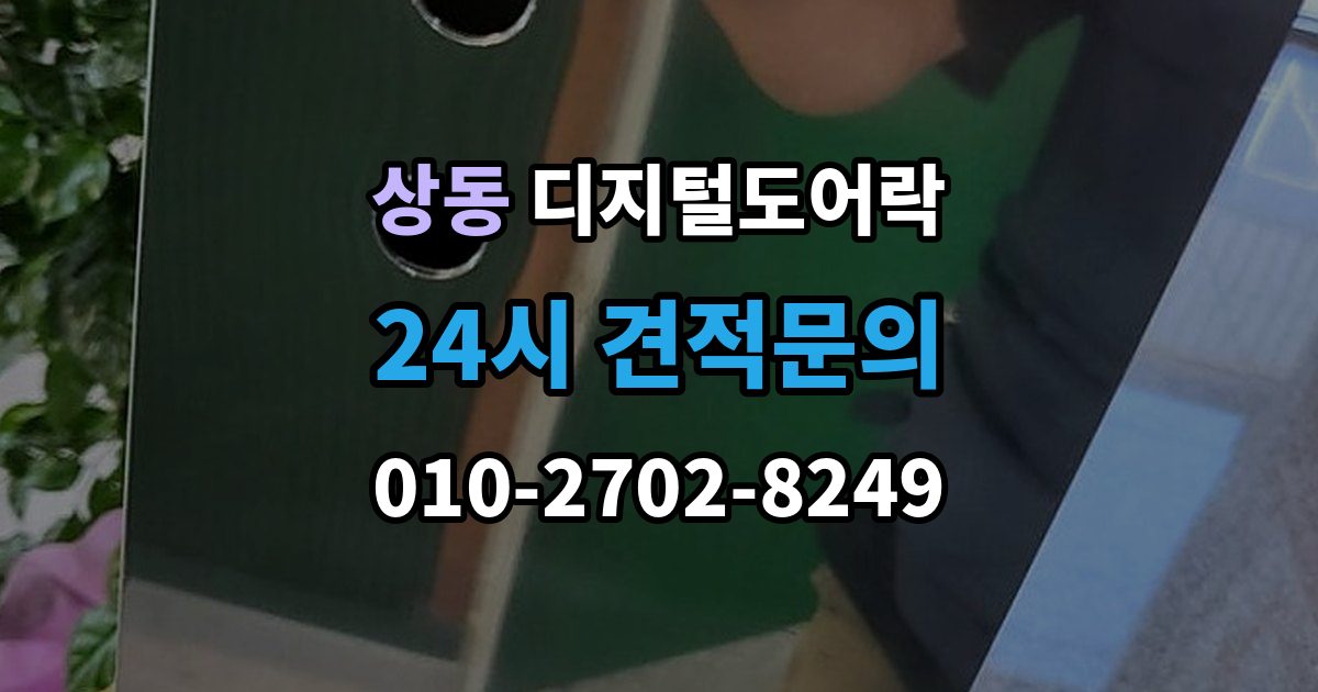 부천시 원미구 상동 디지털 도어락 출장 안내 - 표면 마감과 스크래치 관리, 무엇이 다를까