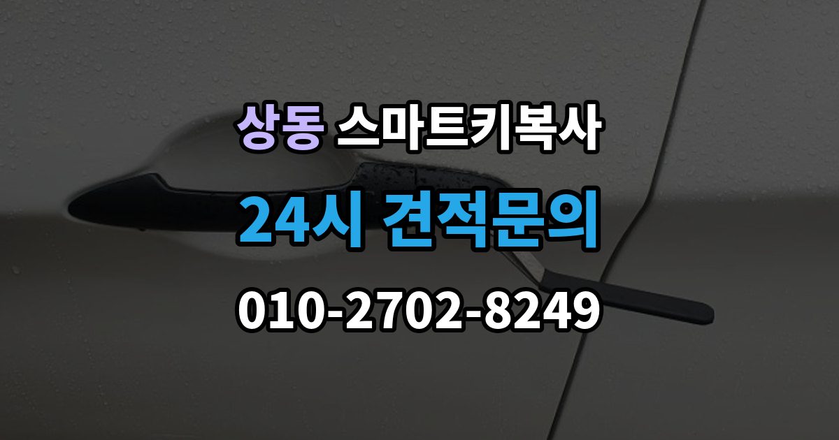 부천시 원미구 상동 스마트키 복사 업체를 방문하기 좋은 시간대