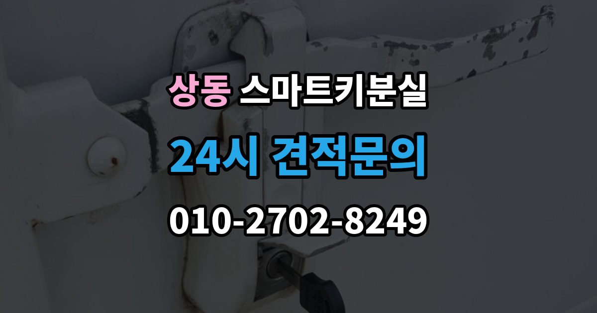 부천시 원미구 상동 스마트키 분실 출장 안내 - 등록 장비가 필요한 이유