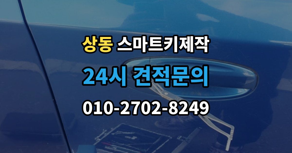 부천시 원미구 상동 스마트키 제작 출장 안내 - 등록 실패가 반복될 때 원인 살펴보기