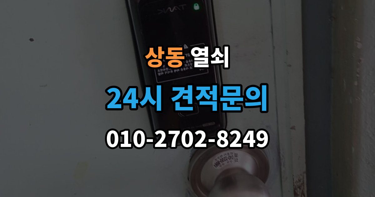 부천시 원미구 상동 열쇠 도어락이 비 오면 말썽인 집의 공통점