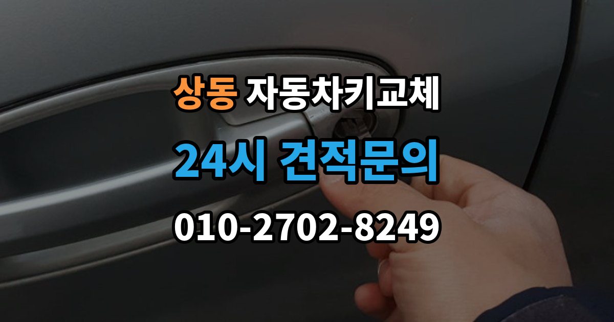 부천시 원미구 상동 자동차키 교체 새 키를 받을 때 확인할 사항