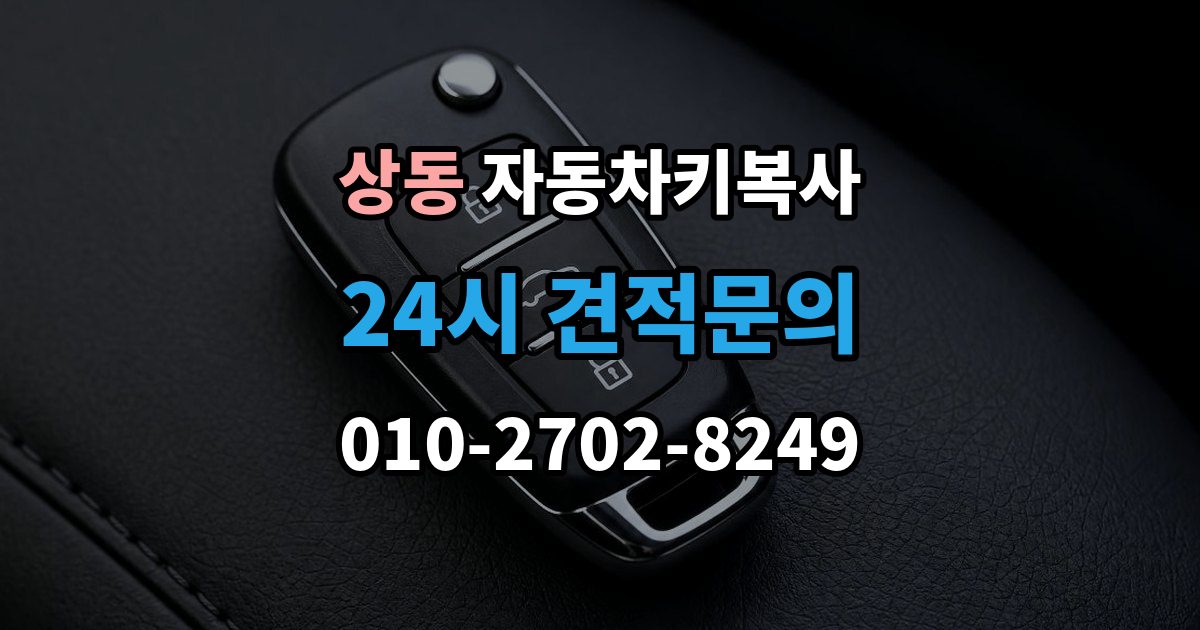 부천시 원미구 상동 자동차키 복사 출장 안내 - 분실 후 대체키가 필요한 순간의 대응