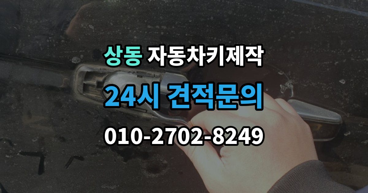 부천시 원미구 상동 자동차키 제작 스마트키와 일반키 작업 방식 비교