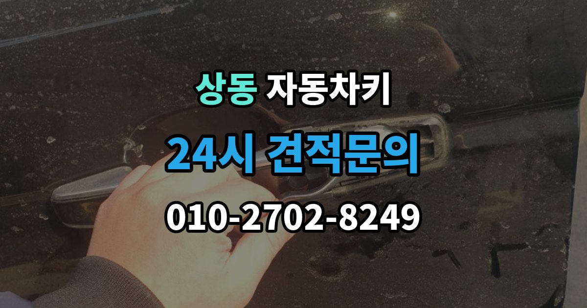부천시 원미구 상동 자동차키 출장 안내 - 차종별 호환 여부 확인이 중요한 이유