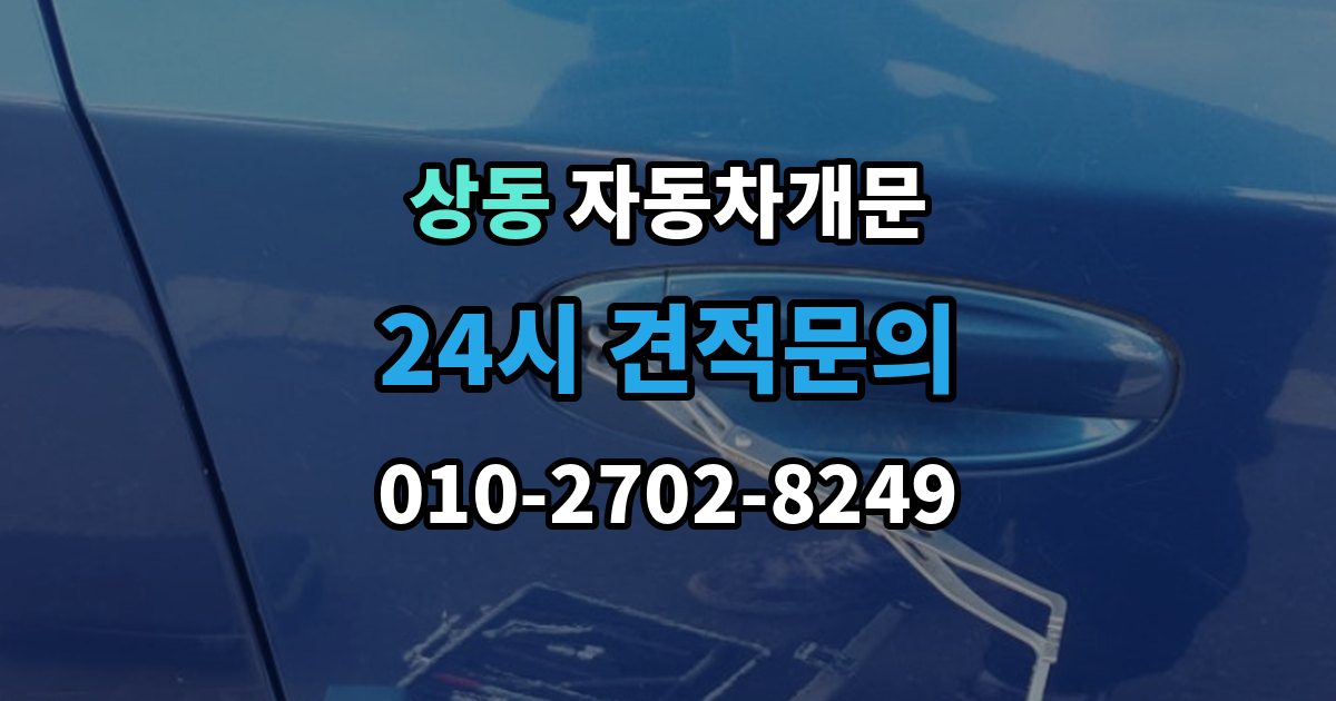 부천시 원미구 상동 차 문 잠겼을 때 차량 손상 없이 진행되는지 확인하는 기준