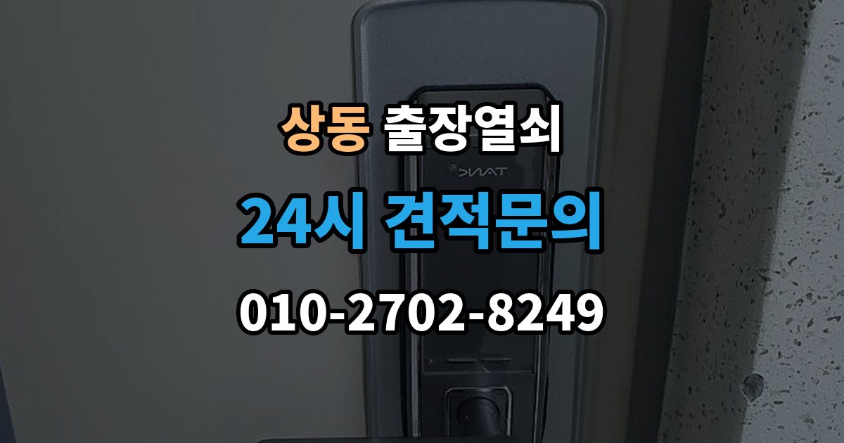 부천시 원미구 상동 출장 열쇠 출장 안내 - 스마트키 복원과 교체를 구분하는 기준