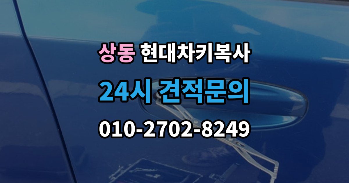 부천시 원미구 상동 현대 차키 복사 출장 안내 - 차종별 키칩 등록이 달라지는 이유
