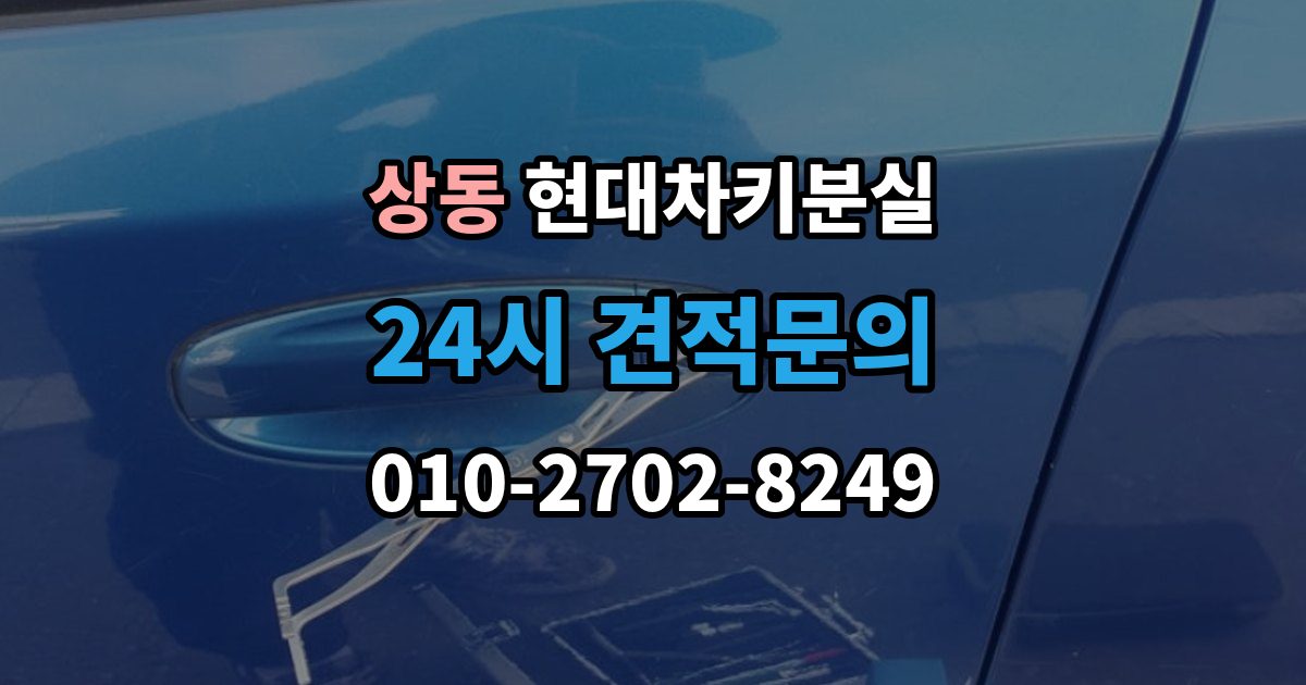 부천시 원미구 상동 현대 차키 분실 출장 안내 - 배터리 이상인지 진짜 분실인지 먼저 보는 법
