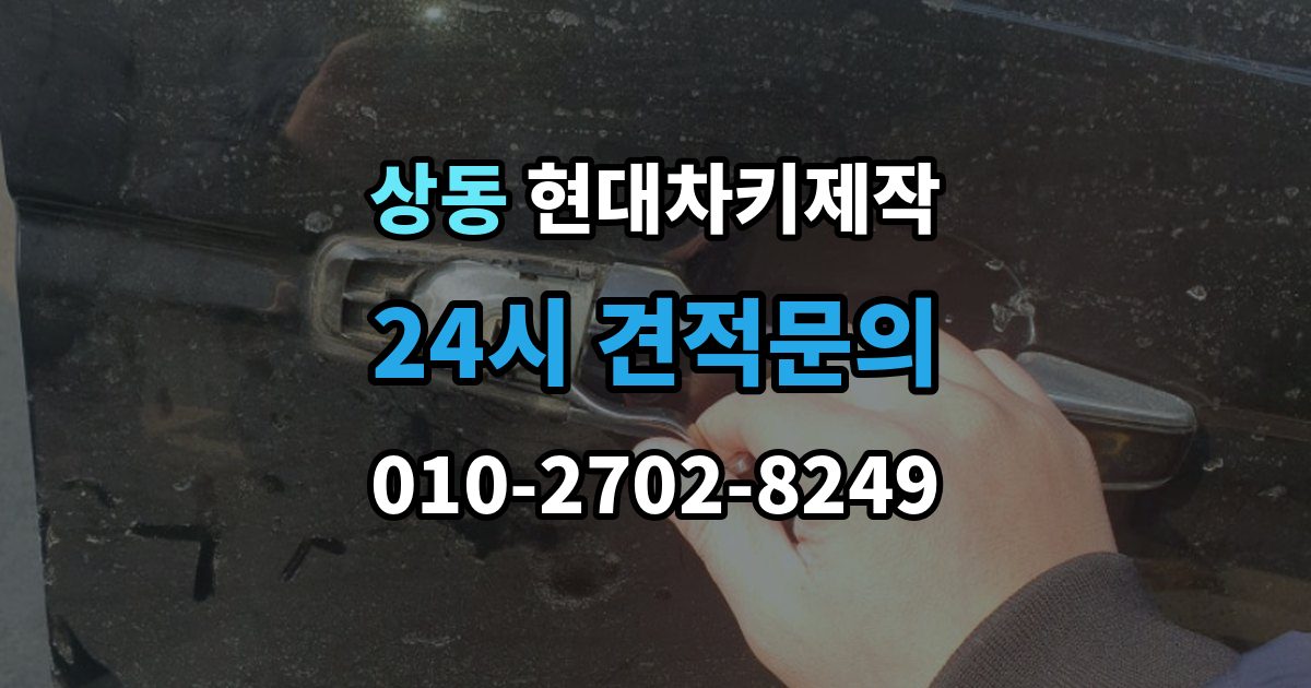 부천시 원미구 상동 현대 차키 제작 출장 안내 - 전 필요한 서류와 확인 순서