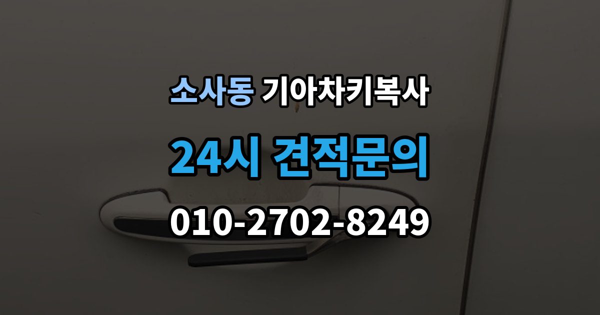 부천시 원미구 소사동 기아 차키 복사 모양은 같아도 작동이 달라지는 대표 상황