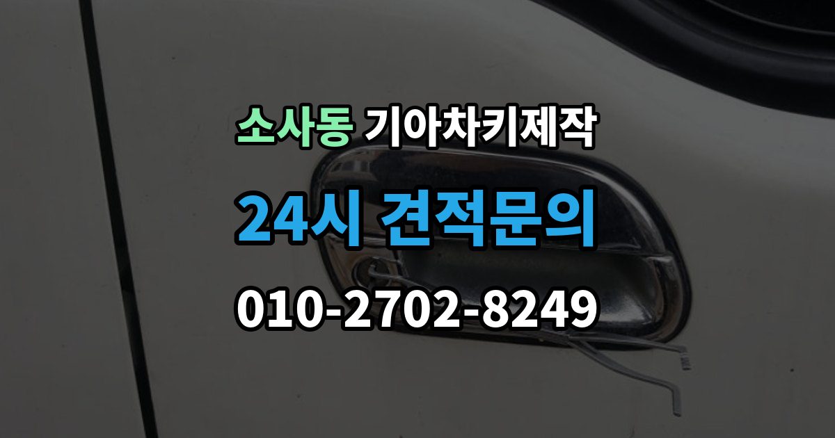부천시 원미구 소사동 기아 차키 제작 출장 안내 - 완료 뒤 문열림과 시동 반응 살펴보기