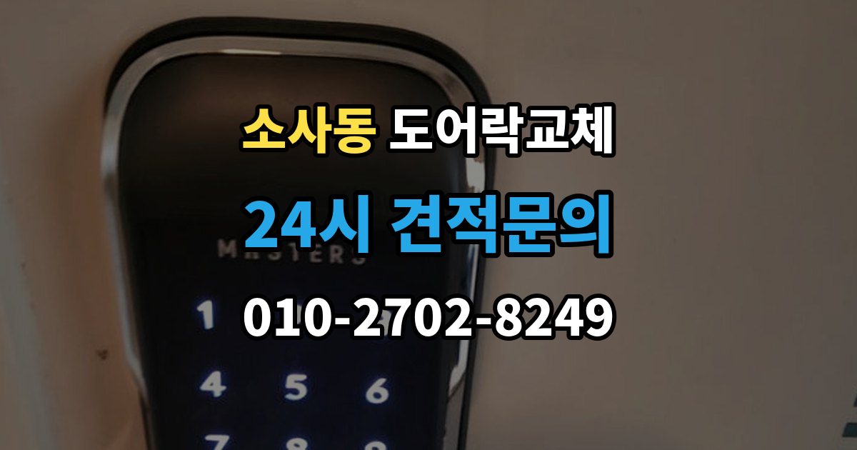 부천시 원미구 소사동 도어락 교체 출장 안내 - 아파트 도어락 교체