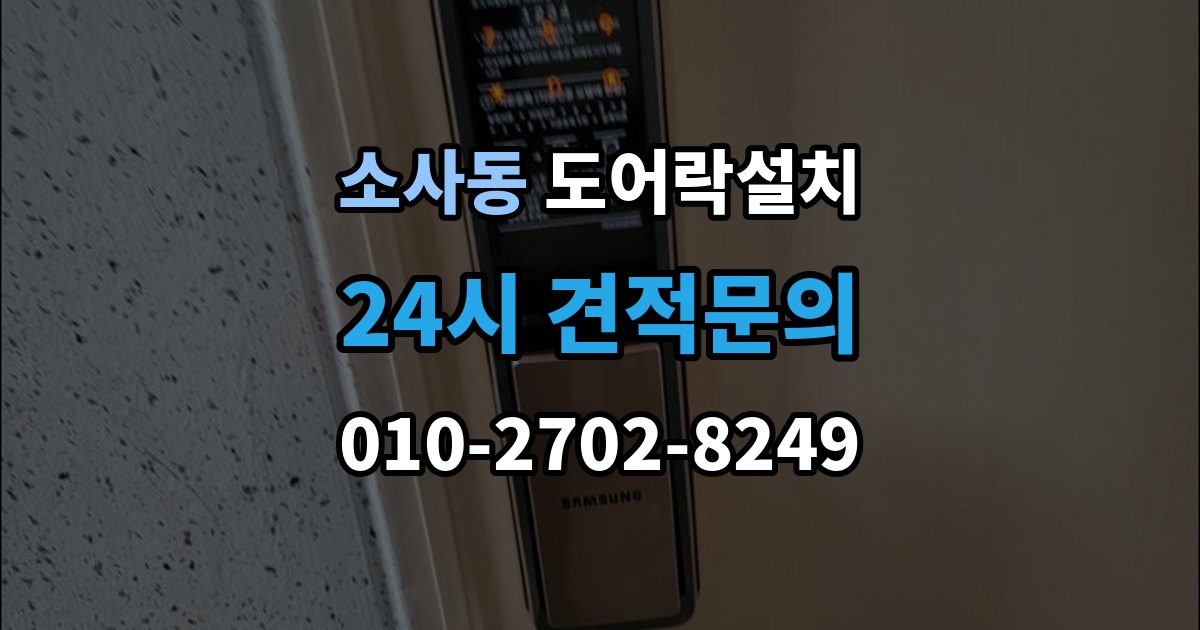 부천시 원미구 소사동 도어락 설치 출장 안내 - 현관문 도어락