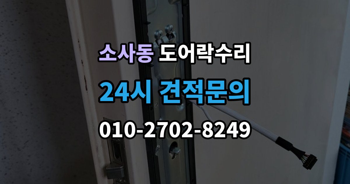 부천시 원미구 소사동 도어락 수리 오래 사용한 제품에서 자주 보이는 이상 증상